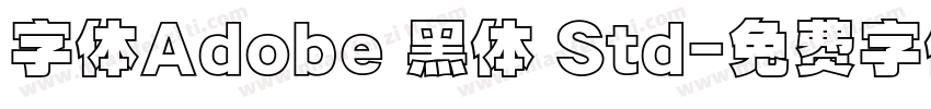 字体Adobe 黑体 Std字体转换